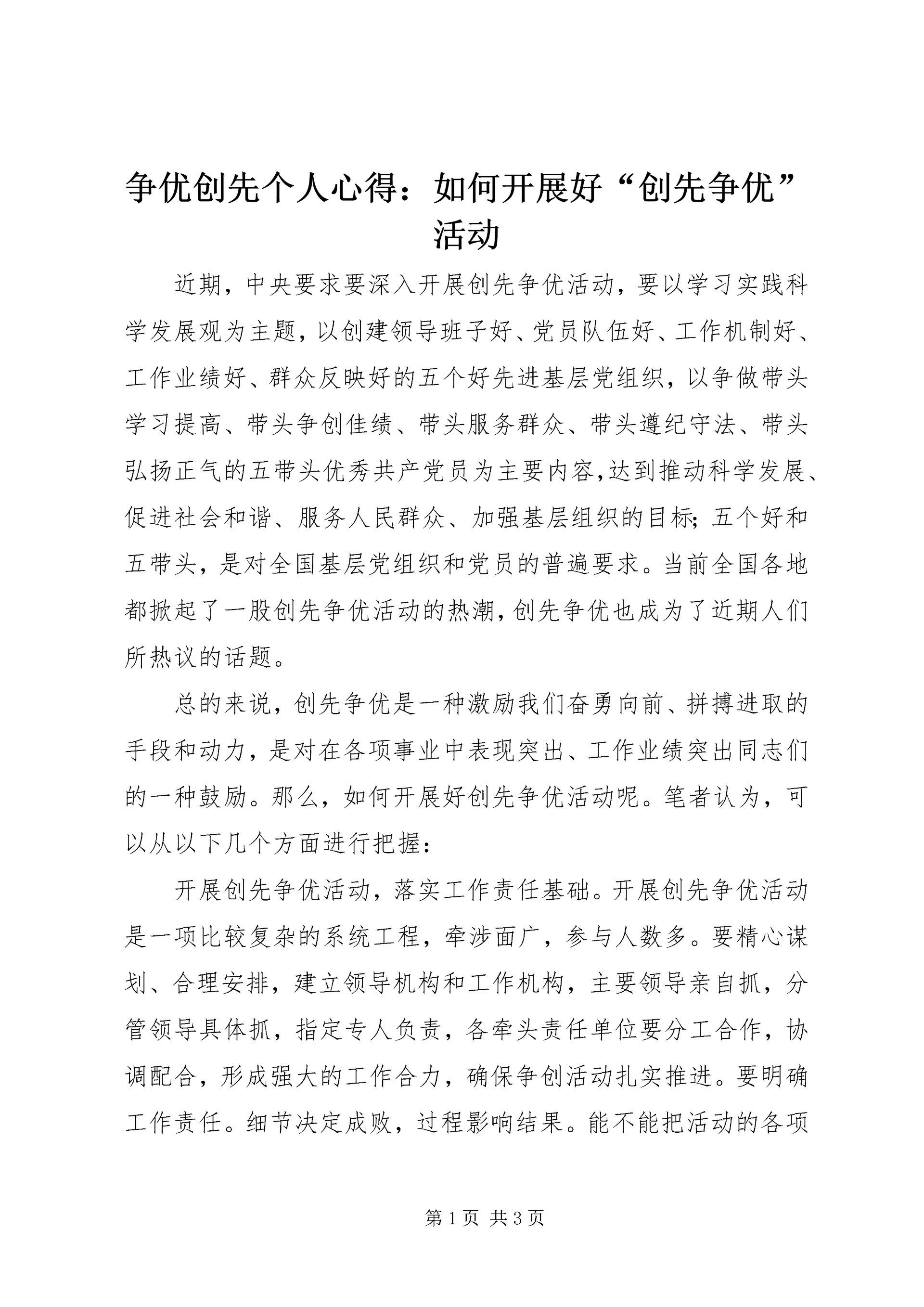 争优创先个人心得:如何开展好“创先争优”活动.docx