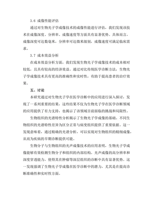 生物光子学在医学诊断中的应用