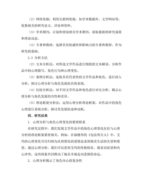文学作品中的心理分析与角色发展