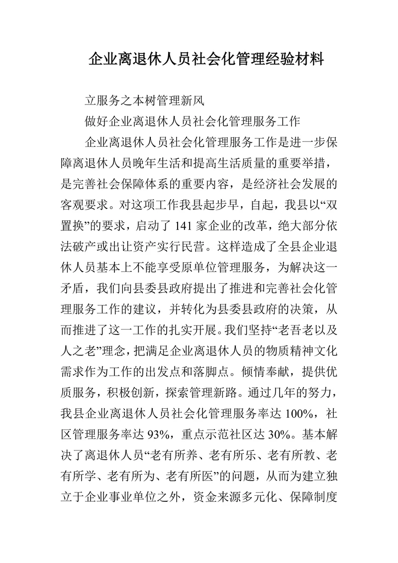 企业离退休人员社会化管理经验材料