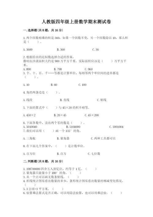 人教版四年级上册数学期末测试卷含答案【a卷】.docx