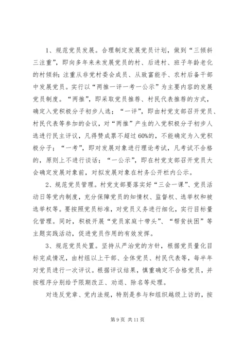 关于加强农村基层组织规范化建设的意见 (7).docx