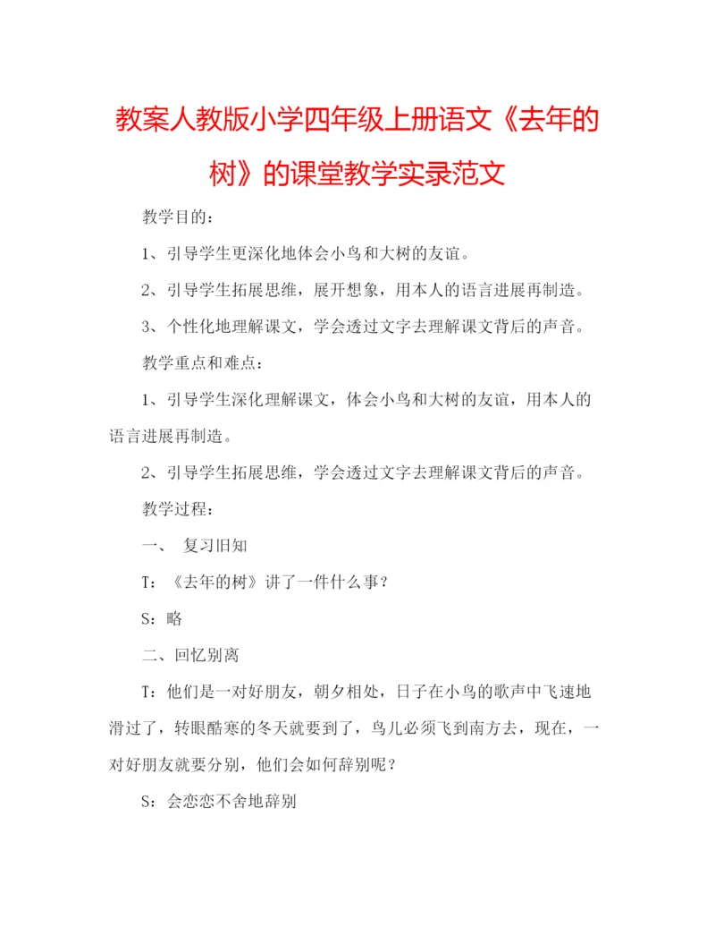 精编教案人教版小学四年级上册语文《去年的树》的课堂教学实录范文.docx