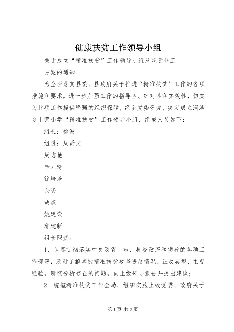 健康扶贫工作领导小组 (3).docx