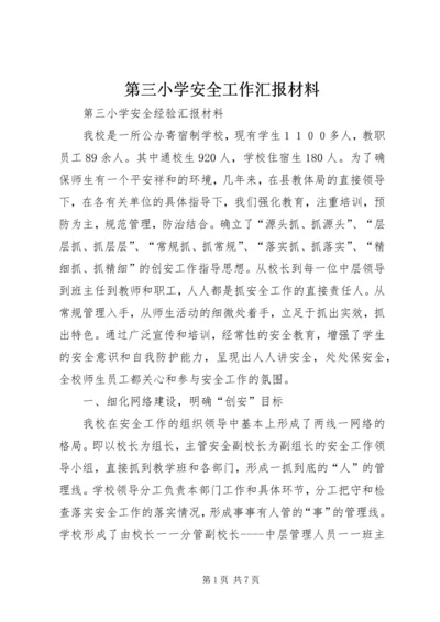 第三小学安全工作汇报材料.docx