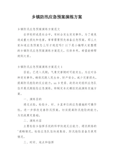 乡镇防汛应急预案演练方案.docx