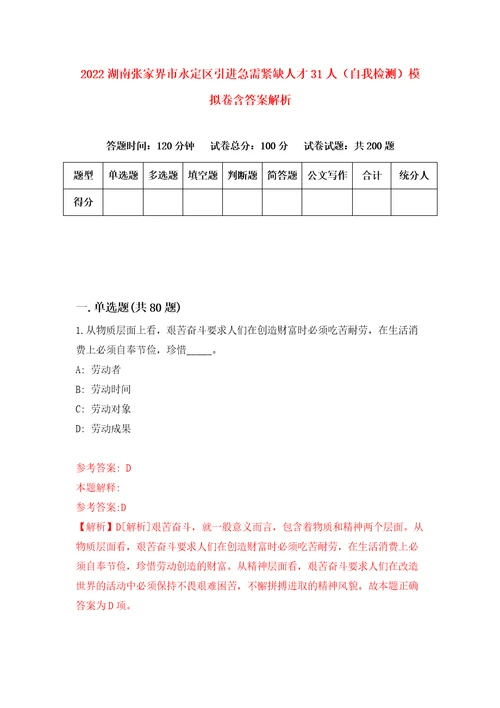 2022湖南张家界市永定区引进急需紧缺人才31人自我检测模拟卷含答案解析第7次