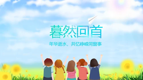 致青春放飞梦想同学会电子相册动态PPT