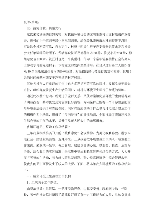 乡镇环境卫生整治工作总结7篇