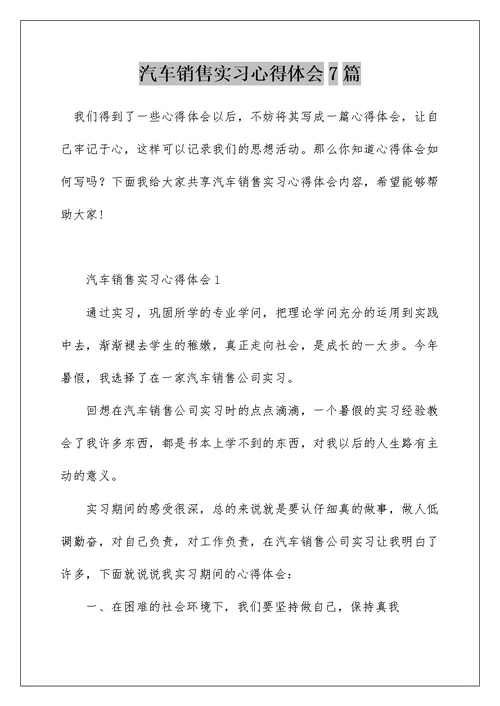 汽车销售实习心得体会7篇