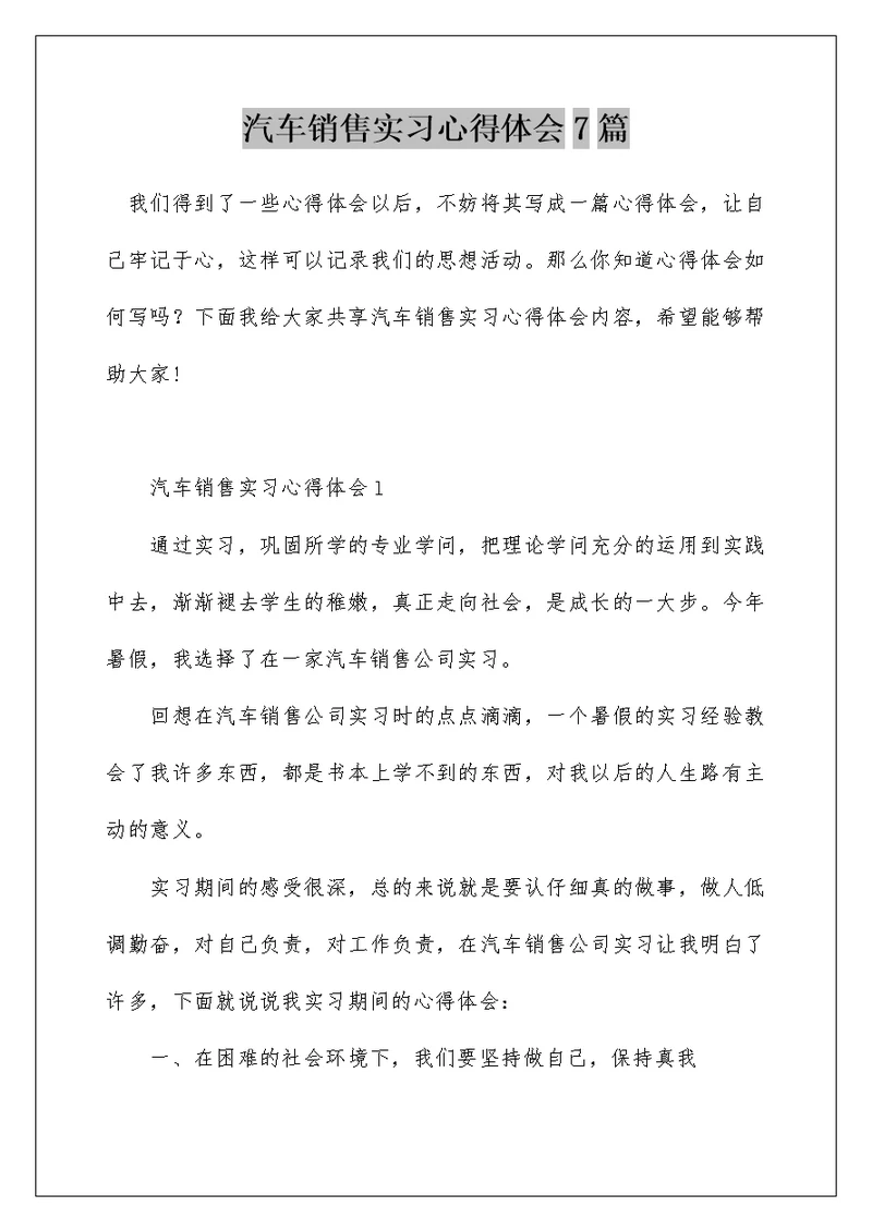 汽车销售实习心得体会7篇