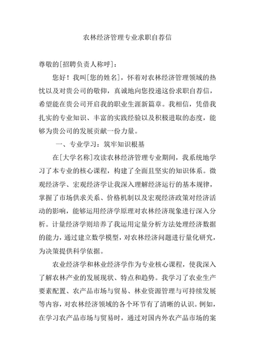 农林经济管理专业求职自荐信