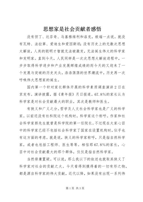 思想家是社会贡献者感悟.docx