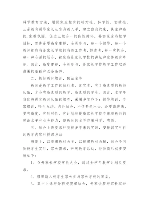 初中家长学校教学计划.docx