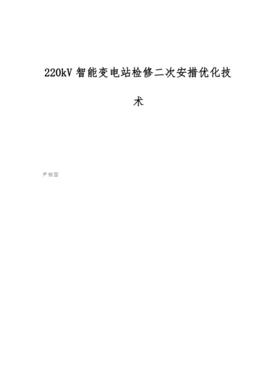 220kV智能变电站检修二次安措优化技术.docx