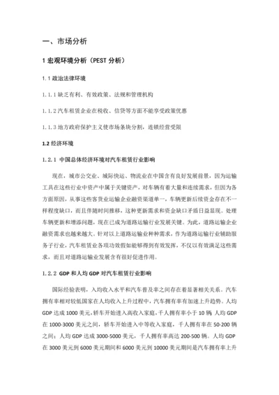 汽车租赁商业专题计划书.docx