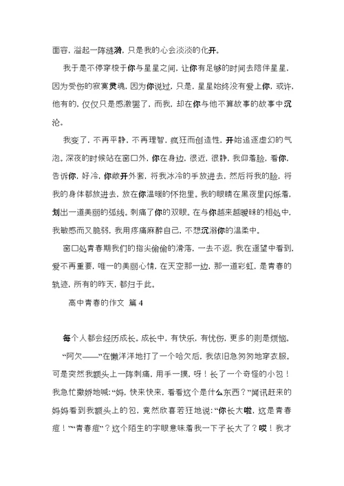 高中青春的作文汇总八篇