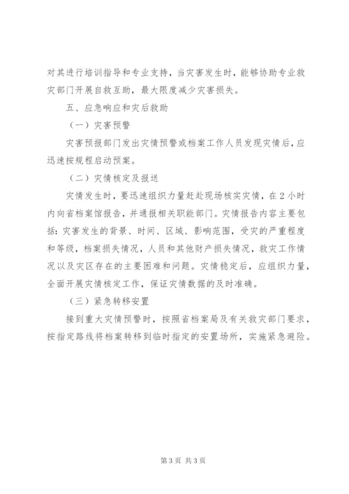 丽江市综合档案馆自然灾害应急处置预案(试行).docx
