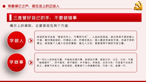 廉洁自律防微杜渐党风廉政建设党课PPT模板