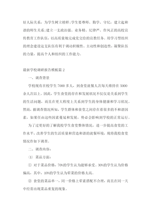 最新学校调研报告模板【7篇】.docx