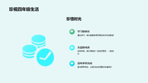 四年级 我们的成长篇章