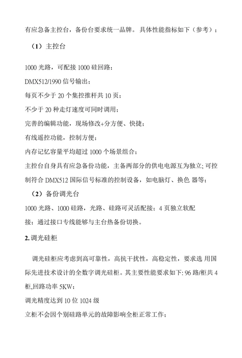 表演舞台音响灯光招标技术要求