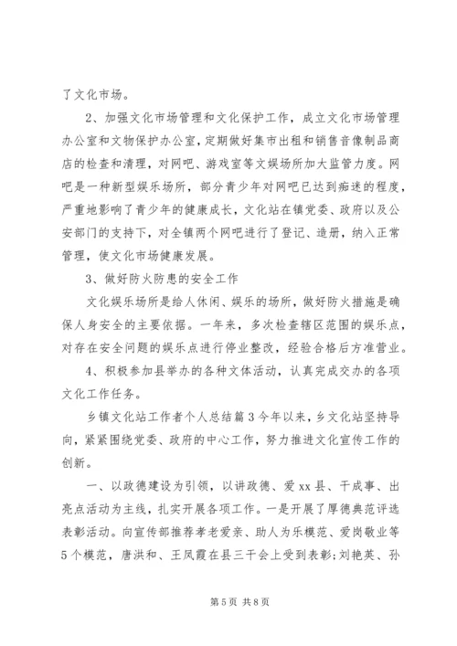 乡镇文化站工作者个人总结.docx