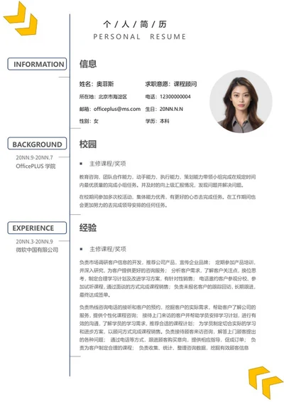 黄色箭头简约课程顾问简历word模板