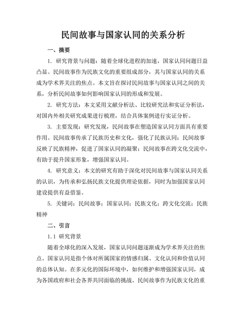 民间故事与国家认同的关系分析
