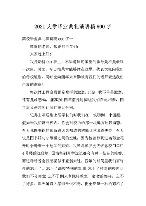 2021大学毕业典礼演讲稿600字