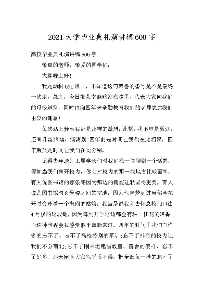 2021大学毕业典礼演讲稿600字