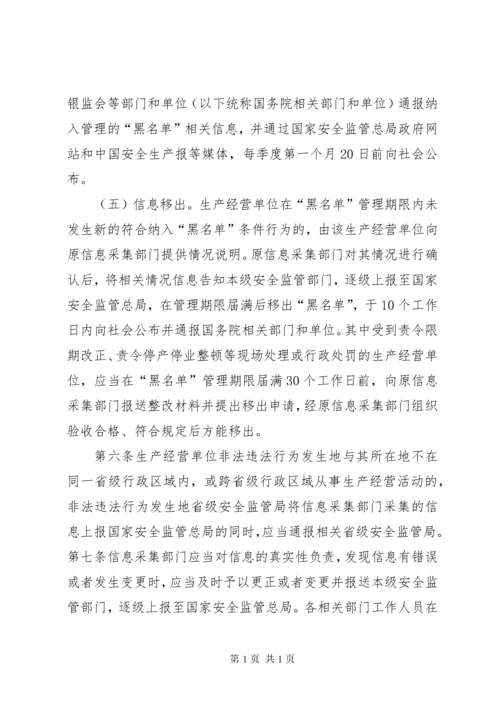 XX省实施《生产经营单位安全生产不良记录“黑名单”管理暂行规定》办法.docx