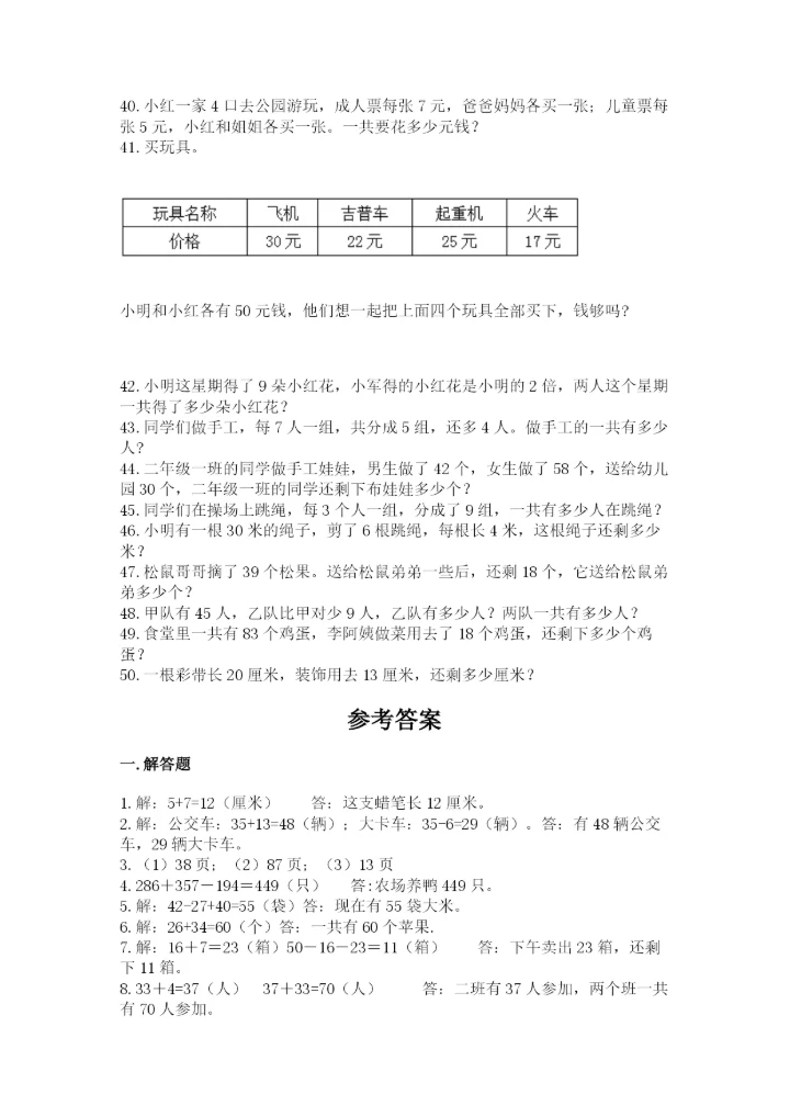小学二年级数学应用题大全（典型题）word版.docx