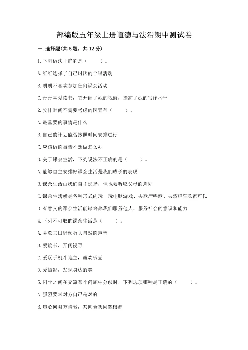 部编版五年级上册道德与法治期中测试卷含答案【达标题】.docx