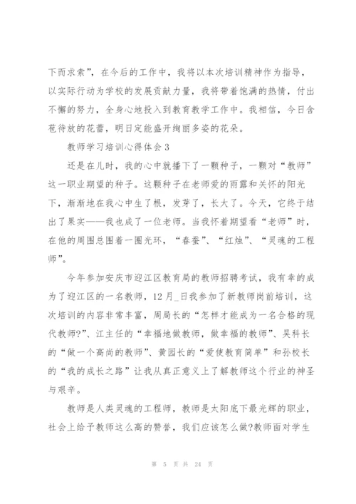 教师学习培训心得体会范文十篇.docx