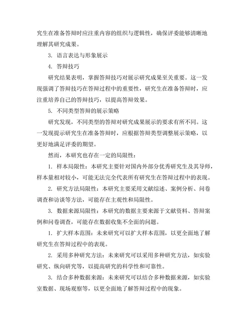 答辩过程中如何有效展示研究成果