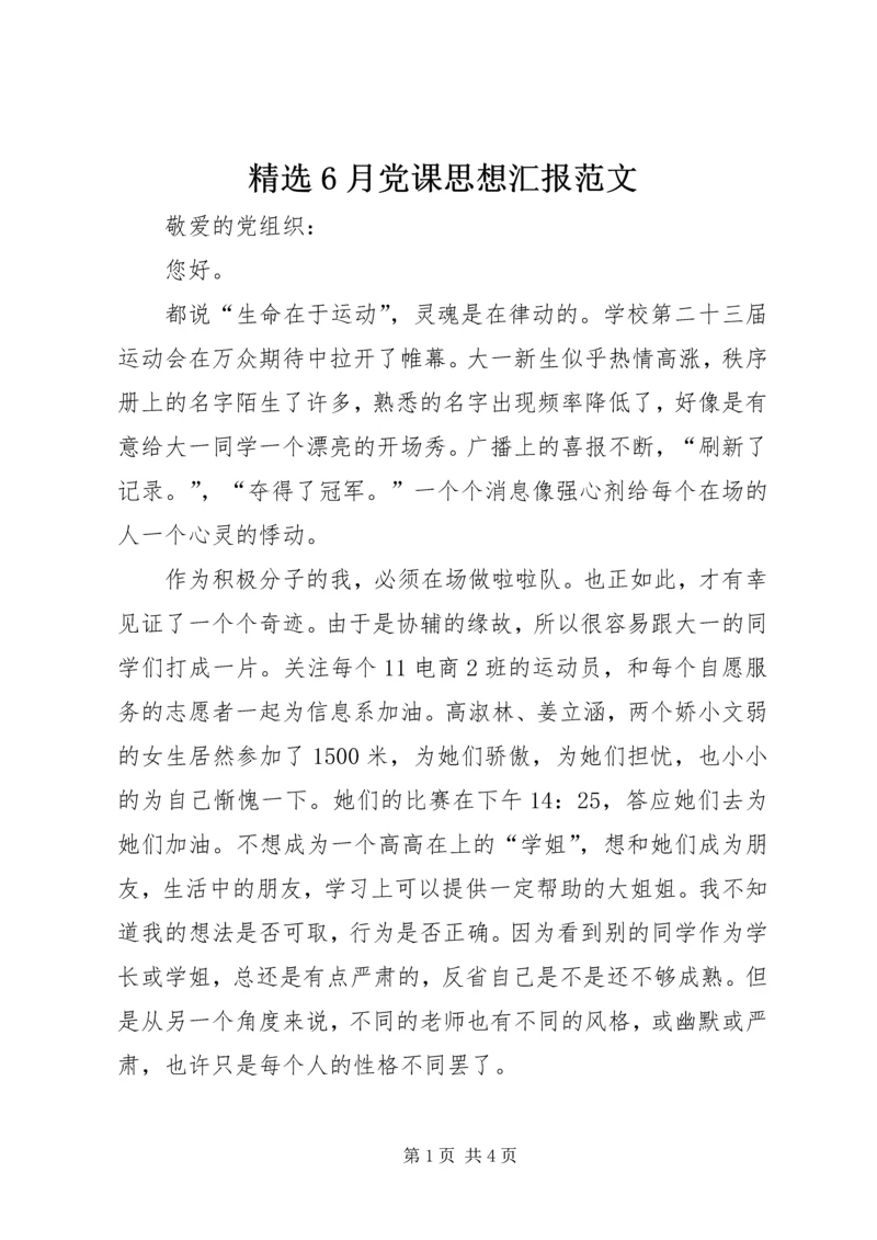 精选6月党课思想汇报范文.docx