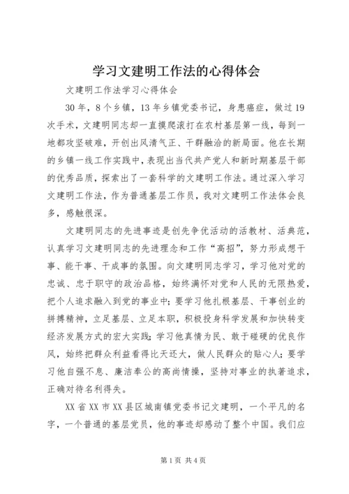 学习文建明工作法的心得体会 (4).docx