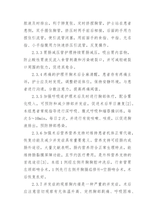 探索创伤性食管破裂的综合护理技术论文.docx