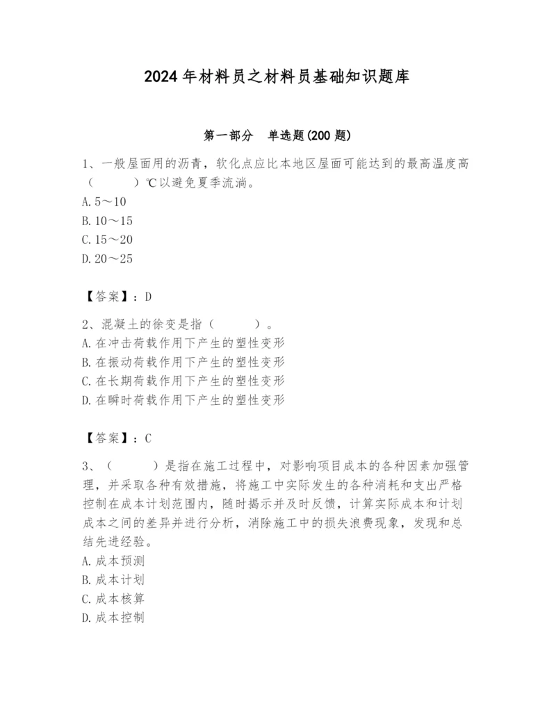 2024年材料员之材料员基础知识题库含答案（a卷）.docx