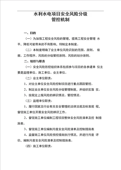 水利水电项目法人安全风险分级管控机制