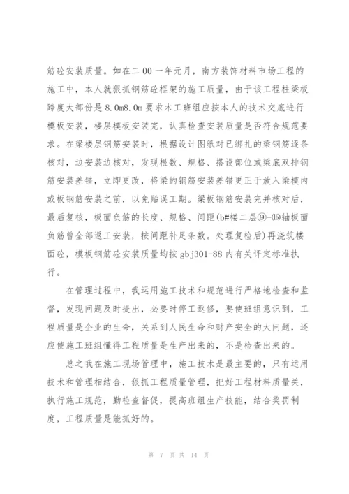 施工技术员个人技术工作总结(多篇).docx