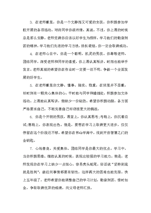 小学评语精华（小学生评语）