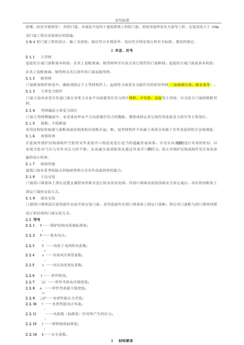 《铝合金门窗工程设计、施工及验收要求规范》DBJ15-30-2002全文.docx