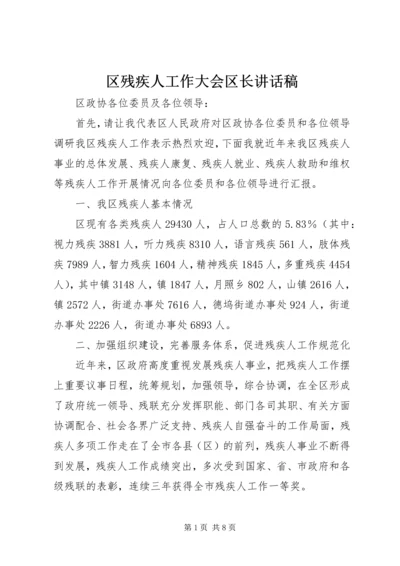 区残疾人工作大会区长讲话稿.docx