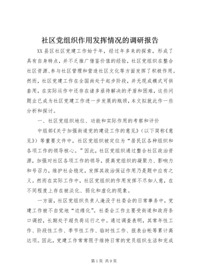 社区党组织作用发挥情况的调研报告 (6).docx