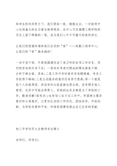 初三开学动员大会教师发言稿范文3篇.docx