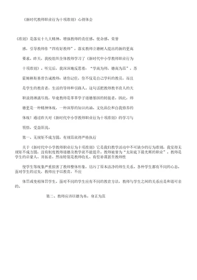 《新时代教师职业行为十项准则》心得体会学习范文