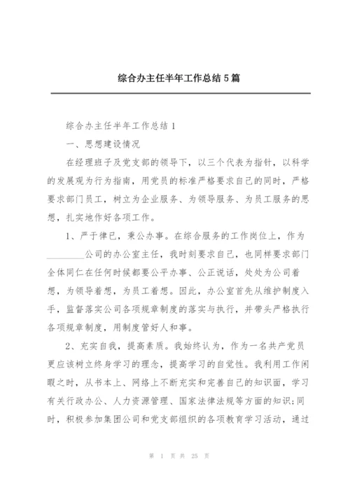 综合办主任半年工作总结5篇.docx