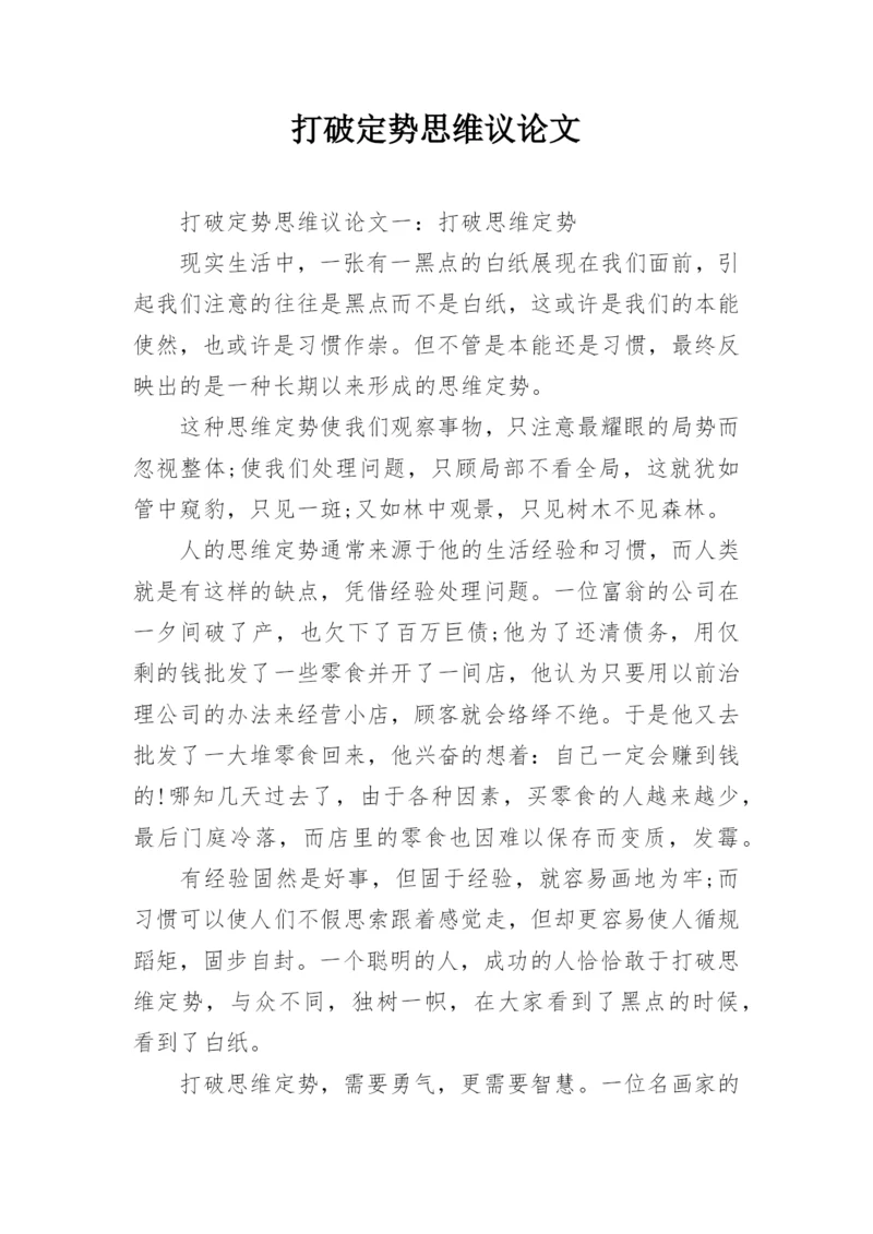 打破定势思维议论文.docx